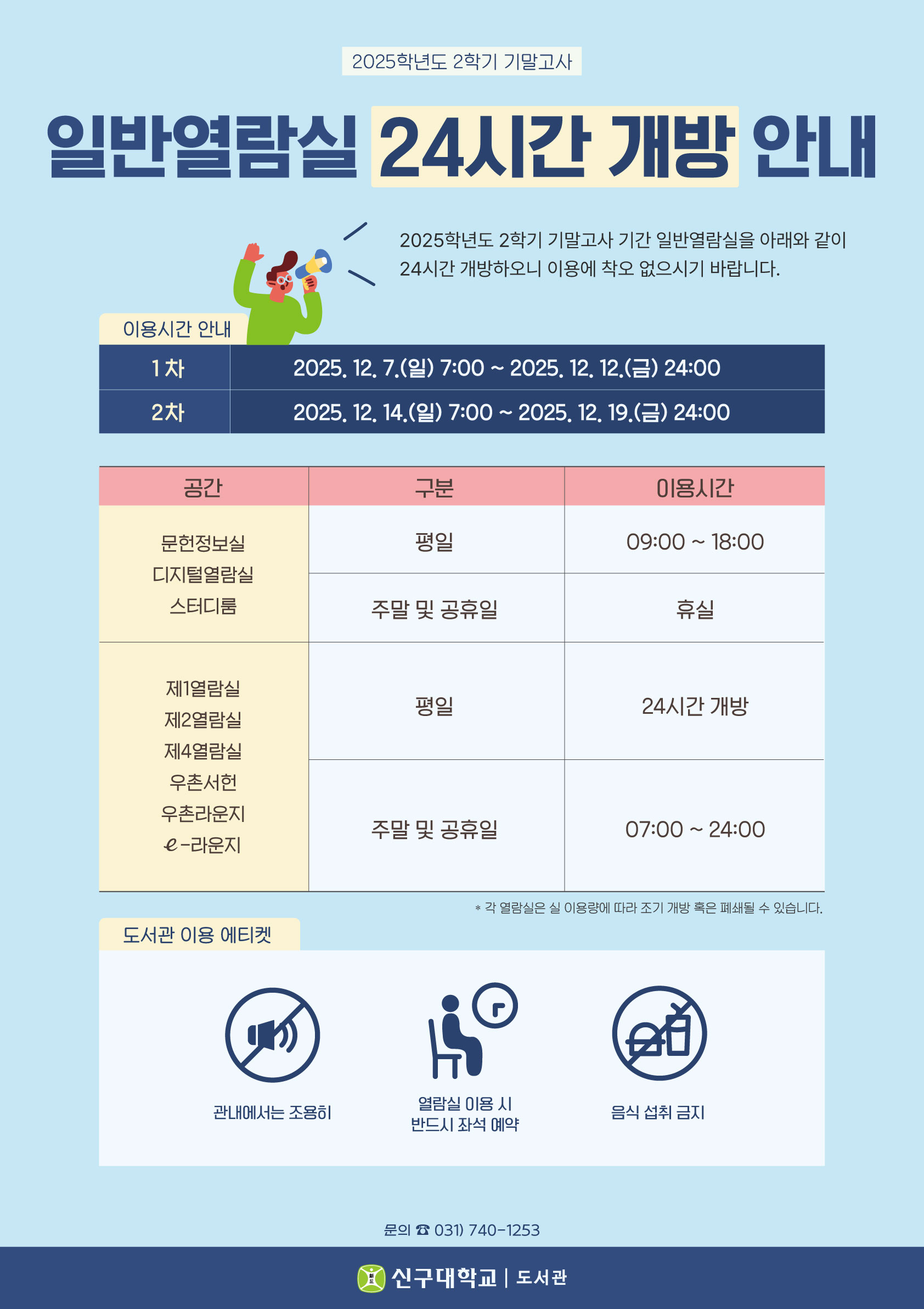 2025학년도 2학기 기말고사 일반열람실 24시간 개방 안내(12/8~19)